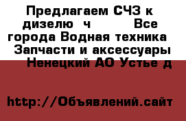 Предлагаем СЧЗ к дизелю 4ч8.5/11 - Все города Водная техника » Запчасти и аксессуары   . Ненецкий АО,Устье д.